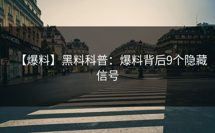 【爆料】黑料科普：爆料背后9个隐藏信号