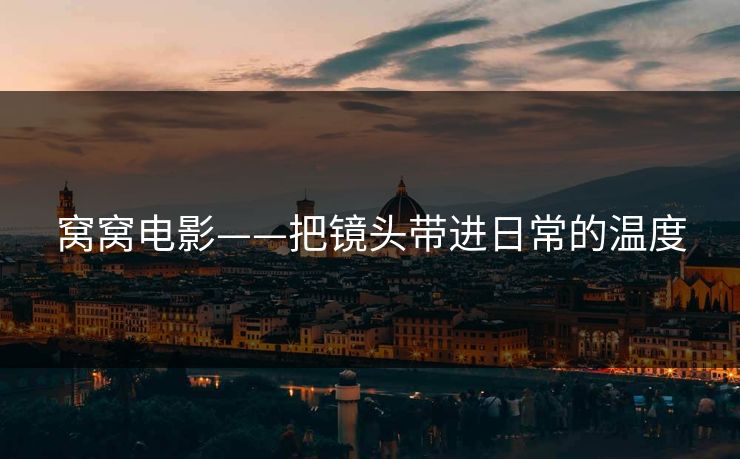 窝窝电影——把镜头带进日常的温度