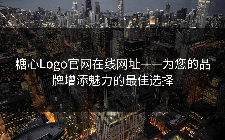 糖心Logo官网在线网址——为您的品牌增添魅力的最佳选择